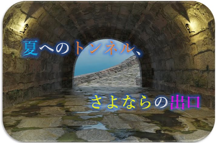夏へのトンネル、さよならの出口のメディアミックス