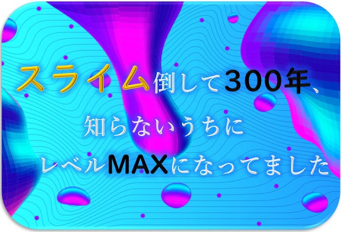 スライム倒して300年のメディアミックス
