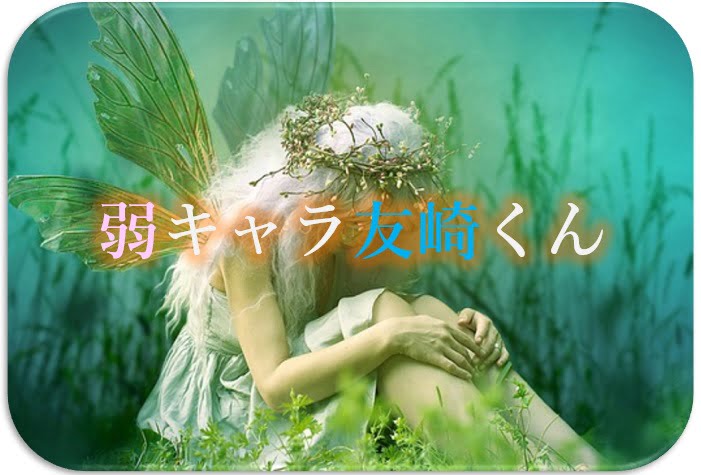 弱キャラ友崎くんのメディアミックス
