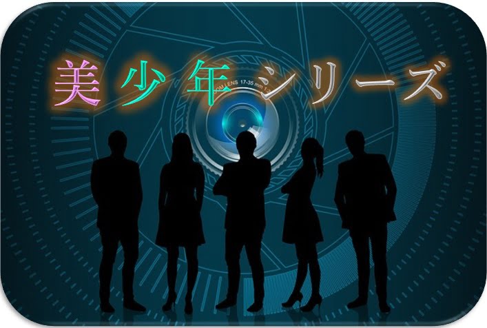 美少年シリーズのメディアミックス