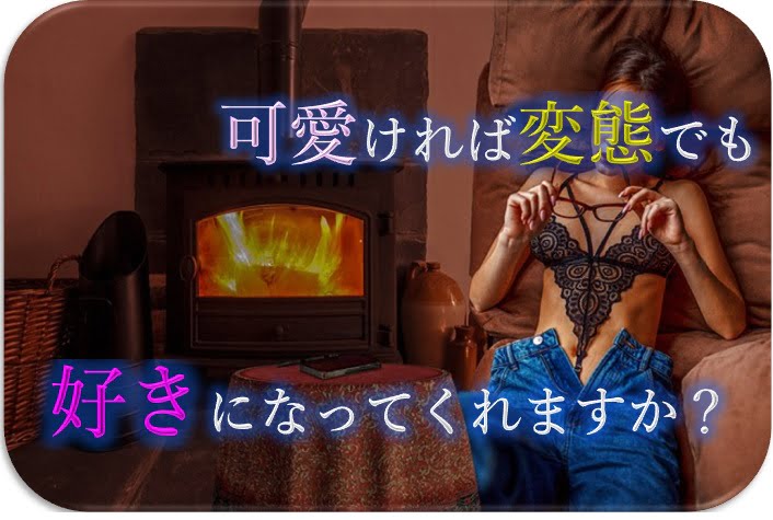 可愛ければ変態でも好きになってくれますか？のメディアミックス