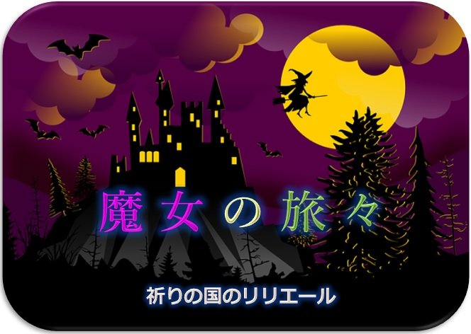 魔女の旅々のメディアミックス