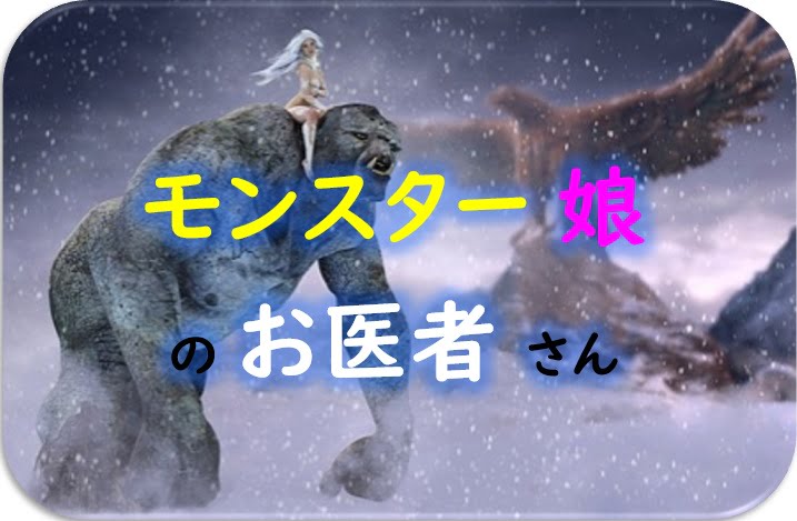モンスター娘のお医者さんのメディアミックス