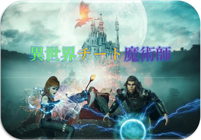 異世界チート魔術師のメディアミックス