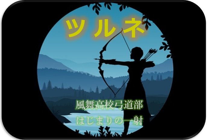 ツルネのメディアミックス