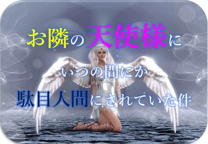 お隣の天使様』の小説・漫画・アニメの概要、売上 | ラノベライブラリ