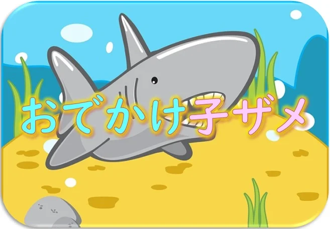 子ザメ』の漫画・アニメの概要、売上 | ラノベライブラリ