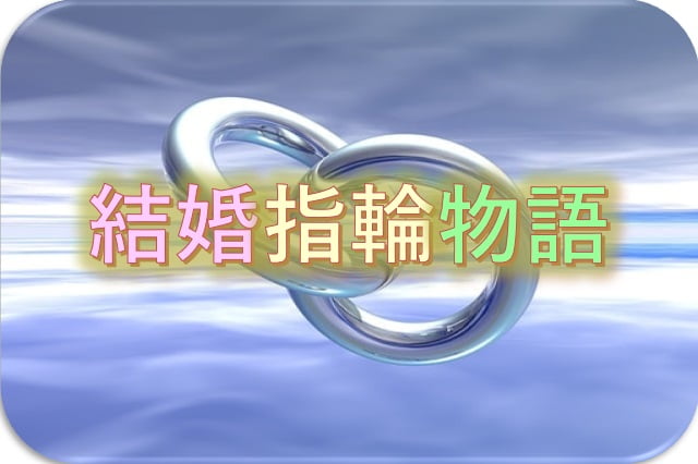 全巻】結婚指輪物語 【全巻】野生のラスボスが現れた！ 全巻】結婚指輪