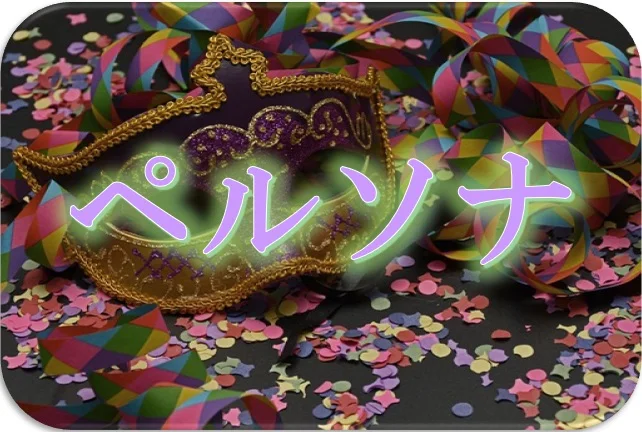 ペルソナ アナザービジョン 小説 女神異聞録ペルソナ ペルソナ2 小説