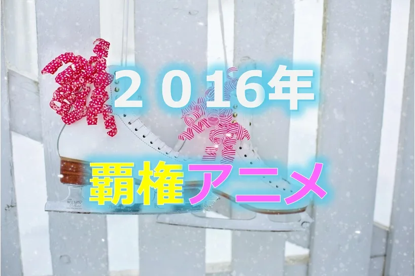 2016年【覇権アニメ候補作品】売上ランキング | ラノベライブラリ
